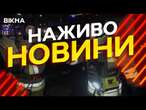 Новини України СЬОГОДНІ НАЖИВО | 18.01.2025 | 1060-й ДЕНЬ ВІЙНИ