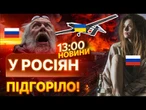 ГАРЯЧІ НОВИНИ: «ДАЙ МНЕ РУКУ, Я ПЬЯНАЯ!» Шалені вибухи РОЗБУДИЛИ росіян! | Факти ICTV 04.11