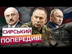 Лукашенко ГОТУЄ НОВИЙ ФРОНТ? Путін тягне Білорусь у війну! Сирський ЗРОБИВ ТРИВОЖНУ ЗАЯВУ!