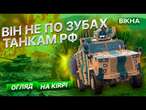 Безстрашний ПЕРЕД МІНАМИ та АРТИЛЕРІЄЮ!  Огляд ЛЕГЕНДАРНОГО БРОНЕТРАНСПОРТЕРА Kirpi