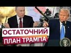Трамп ПРИГРОЗИВ Путіну! Угода до ВЕРЕСНЯ, або НА РОСІЮ... Такого від США НЕ ОЧІКУВАЛИ