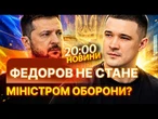 ️ Зеленський запропонував Федорову НОВУ ПОСАДУ! Відповідь Михайла УСІХ ЗДИВУВАЛА! | НОВИНИ