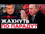 Україна АТАКУЄ Кремль на 9 ТРАВНЯ? Соловйов закликає до ПЕРЕВОРОТУ| ГАРЯЧІ НОВИНИ |ТИЖНЕВИЙ ДАЙДЖЕСТ