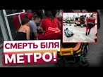 ВІДМОВИЛИСЬ дати ДЕФІБРИЛЯТОР! В Києві ПОМЕР ЧОЛОВІК через ВІДМОВУ співробітників МЕТРО ДОПОМОГТИ!