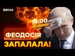 НОВИНИ: ВОГОНЬ ДО НЕБЕС! ЗСУ знову ВРАЗИЛИ НПЗ РФ у Феодосії! Деталі!
