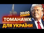 ️ ЦЕ змусить ПУТІНА сісти за стіл ПЕРЕГОВОРІВ? Заява ТРАМПА щодо передачі ракет TOMAHAWK для ЗСУ