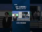 【株主総会】会計・品質問題に揺れるニデック、18日の株主総会の焦点は【クイック解説】#shorts