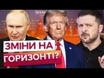 ВСЕ! ЦЕЙ СТАМБУЛ - ВИРІШАЛЬНИЙ? Трамп ОБІЦЯЄ розрулити переговори між УКРАЇНОЮ І РФ, а Ердоган...