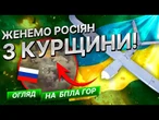 ДАРМА РОСІЯНИ ПІШЛИ НА КУРЩИНУ!  Бійці ЗСУ ПІДІРВАЛИ ГАРМАТУ ОКУПАНТІВ! ВАНЬКИ В ШОЦІ!
