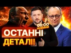 Україна БУДЕ БЕЗ TAURUS?  ДЕТАЛІ ЗУСТРІЧІ ЗЕЛЕНСЬКОГО та МЕРЦА в Берліні! ВИПУСК НОВИН 29.05.2025