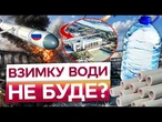 УКРАЇНЦЯМ ПРИГОТУВАТИСЬ! Росіяни ПЛАНУЮТЬ БИТИ по водній інфраструктурі! ЯК ВИЖИТИ ВЗИМКУ?