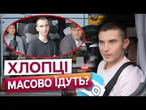 "БАГАТО НАДХОДИТЬ ДЗВІНКІВ від ХЛОПЦІВ" МОЛОДЬ МАСОВО виїжджає з України? @DWUkrainian​