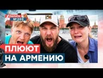 ШОК-ОПРОС В РОССИИ! Россияне устроили Армении публичную казнь! "НАКАЗАТЬ за курс в ЕС" | Палата 200