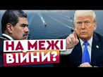 ЛІЧЕНІ ДНІ до ВІЙНИ США та ВЕНЕСУЕЛИ? ТРАМП ГОТОВИЙ УДАРИТИ, а МАДУРО БЛАГАЄ у ПУТІНА ДОПОМОГИ