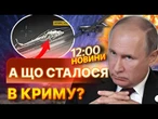 КРИМ ЗДРИГАЄТЬСЯ ВІД ВИБУХІВ! ГУР РОЗНЕСЛО російські ГЕЛІКОПТЕРИ Мі-8 та воєнний буксир | Новини