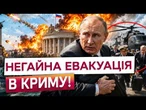 ПАНІКА В КРИМУ! Штаб ЧОРНОМОРСЬКОГО ФЛОТУ ГОТУЮТЬ ДО ВТЕЧІ, Росія горить після атак!