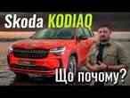 Skoda Kodiaq. Два двигуна, дві комплектації і безліч опцій