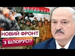ТЕРМІНОВО! Новий НАПРЯМОК ФРОНТУ? Білорусь ГОТУЄ УДАР по Україні? ОСЬ СПРАЖНЯ МЕТА навчань