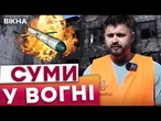 СИТУАЦІЯ КРИТИЧНА? Росіяни ГАТЯТЬ РАКЕТАМИ ТА ШАХЕДАМИ! Люди не виїжджають ПОПРИ ОБСТРІЛИ
