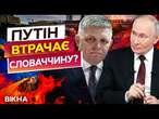 Це ТРЕБА БАЧИТИ! Тисячі СЛОВАКІВ ПРОТЕСТУЮТЬ через ПОЇЗДКУ Фіцо в Москву! Що ВІДОМО 24.12.2024