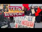 НАЖИВО З АКЦІЇ! ВИМАГАЮТЬ розслідування БІЛОУСА  СКАНДАЛ В Карпенка-Карого