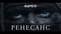 Рок-гурт Anothers презентував кліп на пісню "Ренесанс". Відео