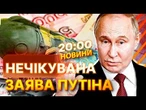 НОВИНИ: «Ми вдарили туди, де було ЗРУЧНО побачити РЕЗУЛЬТАТ»! Реакція ПУТІНА на лист ЗЕЛЕНСЬКОГО!