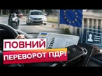 НОВІ ПРАВИЛА для ВОДІЇВ! Кабмін МІНЯЄ ВСЕ! Водійське посвідчення у 15 та іспити за правилами ЄС!