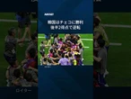 【サッカーW杯開幕】開催国メキシコが白星発進、韓国は逆転勝ち #shorts #FIFAワールドカップ