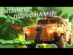 ️ Росіянам ПРО НЬОГО тільки МРІЯТИ! ВАЖКИЙ ТУРЕЦЬКИЙ БРОНЕВИК KIRPI на озброєнні ЗСУ!