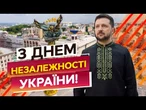 "ЗА ЦЕ І СТОЇМО!" Зеленський розчулив українців! Емоційне привітання з Днем Незалежності України