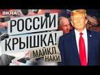 БЮДЖЕТ РФ ТРЕЩИТ по ШВАМ!  У РФ НЕ ОСТАЛОСЬ ДЕНЕГ на ВОЙНУ? Трамп ИДЕТ ВА-БАНК! @MackNack