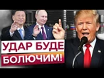 Це ОСТАННЯ КРАПЛЯ! ТРАМП готовий НАКЛАСТИ САНКЦІЇ на РФ? США наважаться відповісти КИТАЮ?