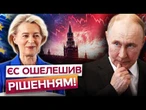 Кремль ЗАТРЯСЛО! ЄС ГОТУЄ СМЕРТЕЛЬНИЙ УДАР по РФ! Путін У ПАНІЦІ!