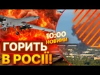 ПАНІКА в МОСКВІ!  ШАХЕДИ напередодні 9 травня ПАЛЯТЬ ОБОРОНКУ? | ВИПУСК НОВИН