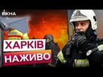 ТРИ ПОТУЖНІ ВИБУХИ У ХАРКОВІ! Масштабні ПОЖЕЖІ! Шахеди ВГАТИЛИ ПО ЦЕНТРУ міста!