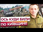 ІГНАТ про УДАР ПО КИЇВЩИНІ! 6 ЗАГИБЛИХ, десятки ПОРАНЕНИХ! Ось ЩО СТАЛОСЯ НАСПРАВДІ! 24.07.26