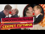 Российский ЕКС-ШПИОН ШОКИРОВАЛ! Слит КОМПРОМАТ про роман ПУТИНА с его ДРУГОМ @DIFFERENT_PEOPLE