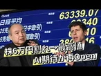 【日経ヴェリタス マーケット一目瞭然】株6万円割れ→最高値　AI期待が再Open