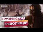 ГУРТОМ Б'ють ДЕМОНТРАНТІВ!  ПРОТЕСТИ у Грузії НАБИРАЮТЬ ОБЕРТИ