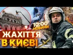 Київ У ВОГНІ! РФ ВЛУПИЛА по ЛАВРІ та ЗНИЩИЛА ТЕРМІНАЛ НОВОЇ ПОШТИ! Удар по КІНОСТУДІЇ! Деталі АТАКИ