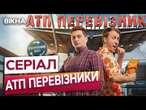 ТРАНСПОРТНА ПРИГОДА в усіх КІНОТЕАТРАХ! ️ Доставляють якісне КІНО по ВСІЙ УКРАЇНІ