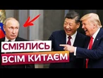 ️ ПІСЛЯ ЗУСТРІЧІ З ТРАМПОМ СІ ОХОЛОДИВ ПУТІНА! Кремль залишився без головної угоди