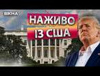 ТРАМП ПОВЕРТАЄТЬСЯ! ️ Реванш із ОБІЦЯНКАМИ МИРУ та ЖОРСТОКА БОРОТЬБА з НЕЛЕГАЛАМИ