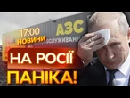 ТЕРМІНОВІ НОВИНИ: Росіяни ЗАВИЛИ! Бензину НЕМАЄ, НАФТА ГОРИТЬ! Кремль ВТРАЧАЄ НПЗ