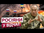 "ПУТІН ЖЕНЕ НА ЗАБІЙ!" ПРОВАЛ ПРОРИВУ РФ на Донбасі. Ворог у паніці?