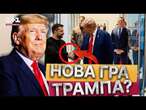 Трамп ВІДМОВИВСЯ ВІД СВОЇХ СЛІВ?  Зеленський та Путін МАЄ ЗУСТРІТИСЯ задля МИРУ | ПОДРОБИЦІ