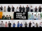 NIKKEI企業対抗カラオケ選手権　決勝大会開催！