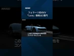 フェラーリ初EV「Luce（ルーチェ）」 価格は1億円