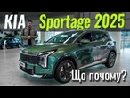 KIA Sportage 2025 РЕСТАЙЛ. Комплектації, версії і ціни. Все тут